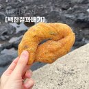 제주 남원 맛집 백한철꽈배기! 대파꽈배기, 백바치토 후기