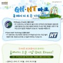 GH·HT마크 홈페이지 오픈 이벤트! (경품 : 농협상품권50만원, 클로렐라 등) 이미지