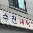 수진세탁 이미지