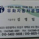 유화자동차공업사 이미지
