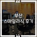 드림골프라운지 | [ 부산 밝은세상안과 ] 스마일라식 후기 AtoZ / 주차 최저가 할인방법 주의사항 커피쿠폰사용처 라운지...
