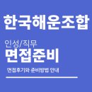 한국해운조합 면접 후기 (일반직 8급) 인성 직무 질문 대비