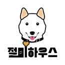 대부중고등학교 | 안산 대부남동 펜션 절미하우스 업체 정보 후기