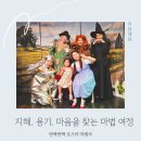 달밤엔씨어터 | 대학로 가족뮤지컬 아동극 반짝반짝 오즈의 마법사 줄거리 소극장 달밤엔씨어터 후기