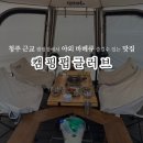 배스킨라빈스 청주내수점 | 청주 근교 캠핑장에서 먹는 듯한 야외 바베큐 맛집 ｜캡핑펍글러브