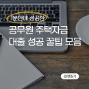 NO.1 복사 | 공무원연금공단 대출ㅣ단 1분 만에 주택자금 대부 신청 성공한 후기 꿀꿀꿀팁!