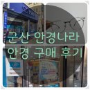 안경나라 | 군산 나운동 안경나라 안경 구매 후기