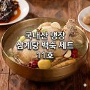 명품삼계탕 | 집에서 즐기는 명품 보양식: 대한민국농수산 국내산 냉장 삼계탕 백숙 세트 11호 솔직 후기