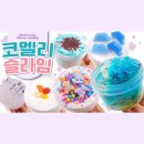 💖화려한 비주얼💖에 촉감까지 갓벽!!👍 코멜리슬라임 리뷰 Comely Slime Review | 비니몽