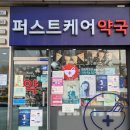 퍼스트케어약국 이미지