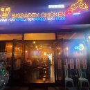 빅대디치킨 영천창신점 이미지