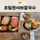 걸포로 | 김포 샤브샤브 맛집 호밀원샤브칼국수 점심 후기