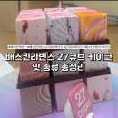 배스킨라빈스세종 - 세종특별자치시 시청대로 236 | 배스킨라빈스 27큐브 케이크 맛 종류 총정리 아이스크림 케이크 추천 | 세종 종촌동