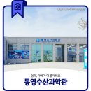 CLUB E·S 통영리조트 | 엄마, 아빠가 더 좋아해요. 통영수산과학관