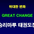 승리마루 백양 태권도장 이미지