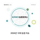 농업 | 2024년 10대 농정 이슈 | 한국농촌경제연구원 이미지