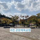 관문체육공원 초입 이미지