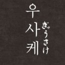 우사케 네이버블로그