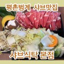 만경오리 | 범계 평촌 학원가 샤브 식탁 특제 수제소스로 만든 샤브 맛집 샤브 식탁 내돈내산 솔직 후기