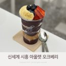 오크베리 신세계 시흥 프리미엄아울렛점 :: 자꾸 생각나는 건강한 맛!