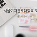 서울여자간호대학교 휴먼캐슬