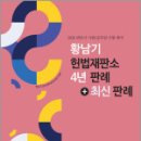 황남기 헌법재판소 4년판례+최신판례,학연 이미지