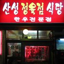 산성식당 이미지