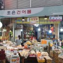 조은건어물 - 수성구 들안로 283 | 조은건어물
