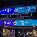 서정로 | 평택 송탄참치 한라참치 무한리필 퀄리티 좋은 혼마구로 맛집