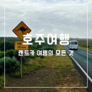 카존(주) | 호주 렌트카 운전 주의사항 | 교통법규, 주차, 범칙금 후기