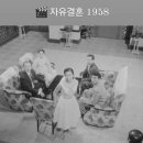 1958년 영화 🎥 자유결혼 이미지