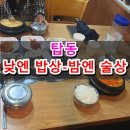 낮엔밥상밤엔술상 | 탑동 낮엔 밥상 밤엔 술상 수원 맛집 후기