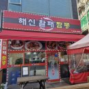 해신활패짬뽕 | 소래포구역 짬뽕 탕수육 맛집 | 해신활패짬뽕