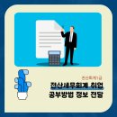 전산세무회계 취업 공부방법 정보 전달