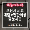 UR(오산시)-[세마문학로]-상-1 | 오산 세교 지곶동 대림 e편한세상 118동 줄눈 시공 전&amp;후 구축/구옥 줄눈시공