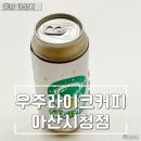 우주라이크아산