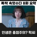 1988인생짬뽕 정관점 | 폭싹 속았수다 8화 줄거리 후기 제니 가정부 보은 애순 집 팔아 금명이 일본 유학 보내다 세상 변하듯...
