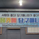 수요 당구번개 모임(9월21일) 이미지