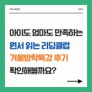 강서힐스테이트(아) 골든클럽 | 초등영어원서, SR 수직 상승! 엄마도 아이도 만족하는 리딩클럽 후기!