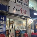 송내숯닭 이미지