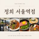 에스케이텔레콤(주) | 서울역 퓨전한식 식당 : 정희 서울역점 _ 남대문 루프탑 뷰 맛집