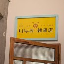 나누리빌딩