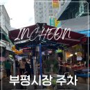 부평깡시장 공영주차장(시장로61번길 11) | [인천 맛집] 부평 종합 시장 주차 꿀팁 가격 / 만차 시 부평깡시장 공영 주차장 이용 추천