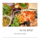 고덕농장 | 평택:) 평택 고덕 맛집 “목구멍” 후기
