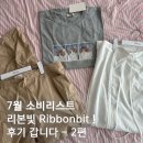 리본2 | 7월 소비리스트 리본빛 ribbbonbit 착용 후기 (2편)