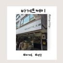 바게트케이 | 역삼 바게트케이 내돈내산 솔직후기, 강남 빵지순례로 유명한 이유