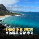 로얄렌트카 | 하와이 허츠 렌트카 후기 호놀룰루 공항 픽업 반납 총정리