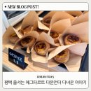 평택영신초등학교 | 오픈하자마자 품절되는 평택 디저트카페 에그타르트 강자 다운언더