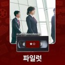 킹콩1985 | 영화 <파일럿> 정보 출연진 명대사 관람평 리뷰