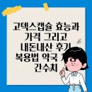메디팜큰사랑약국 | 고덱스캡슐 효능과 가격 그리고 내돈내산 후기 복용법 약국 처방 간수치